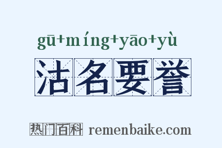 沽名要誉是什么意思的图片